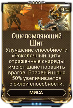 Warframe разрушение щита