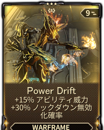 Power Drift Warframe日本語 Wiki Fandom