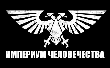 Империум Человечества | Warhammer 40000 Wiki | FANDOM powered by Wikia