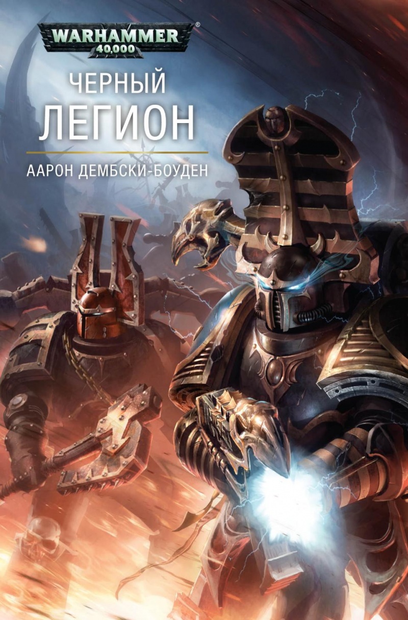 Чёрный Легион (книга) | Warhammer 40000 Wiki | Fandom