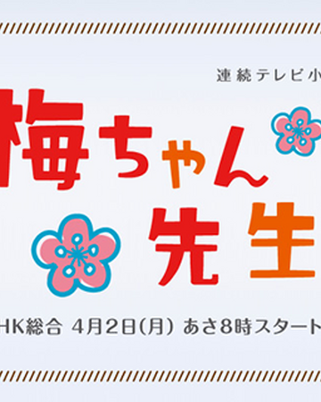 梅ちゃん先生 朝ドラ Wiki Fandom