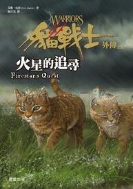 Feuersterns Mission/Cover | Warrior Cats Wiki | FANDOM ...