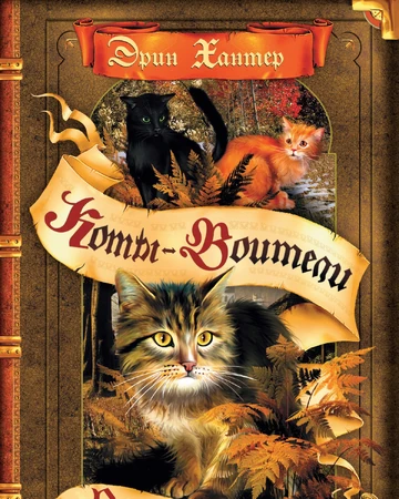 Восход Солнца | Коты-Воители Вики | Fandom