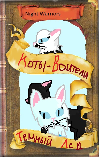 Все книги котов воителей по порядку список фото книг