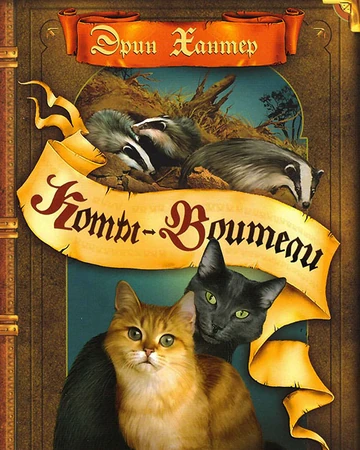 Сумерки | Коты-Воители Вики | Fandom