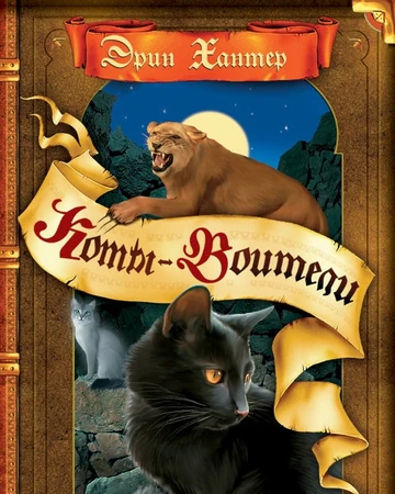Восход Луны | Коты-Воители Вики | Fandom