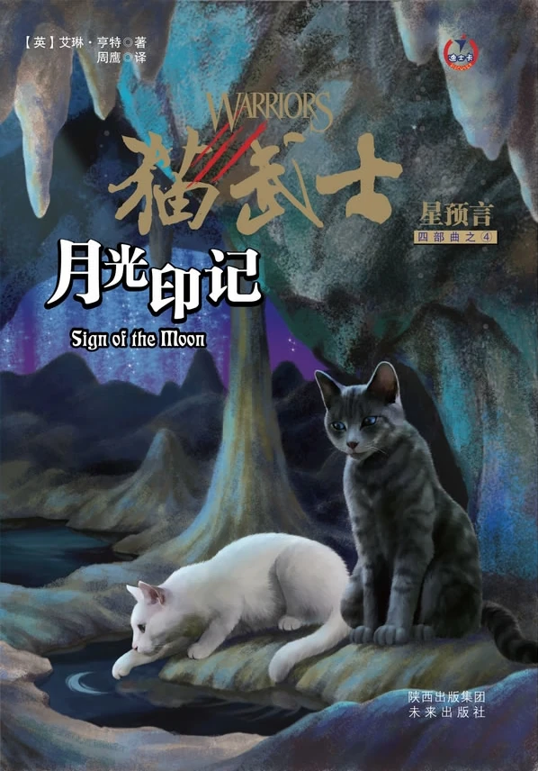 книга коты воители знамение луны. эрин хантер. книга коты воители знамение луны. коты воители знамение. эрин хантер коты воители.