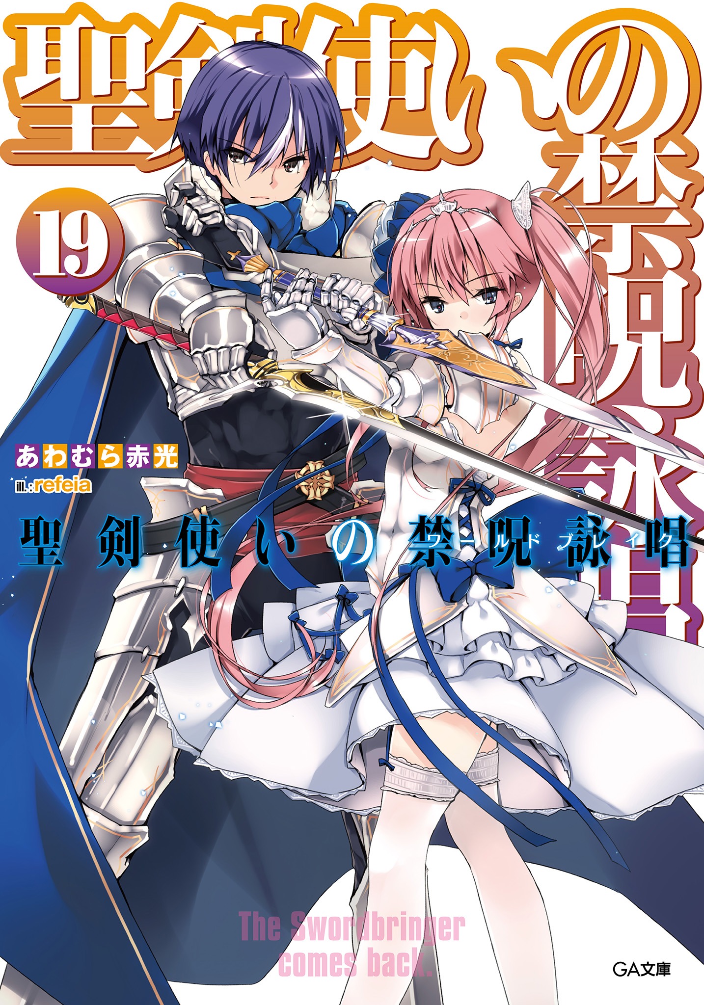 Seiken Tsukai no World Break Light Novel Volume 19 | Seiken Tsukai no