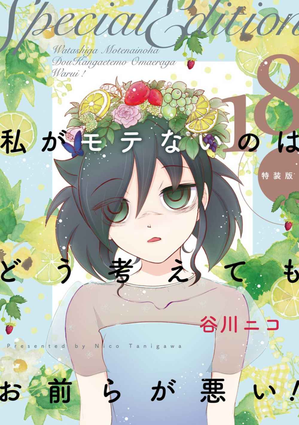 WataMote Volume 18 Special Edition | WataMote Wiki | Fandom