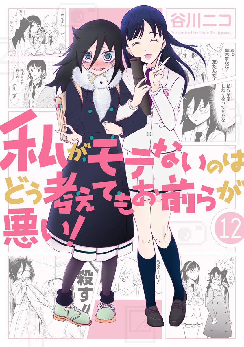 WataMote Volume 12 | WataMote Wiki | Fandom