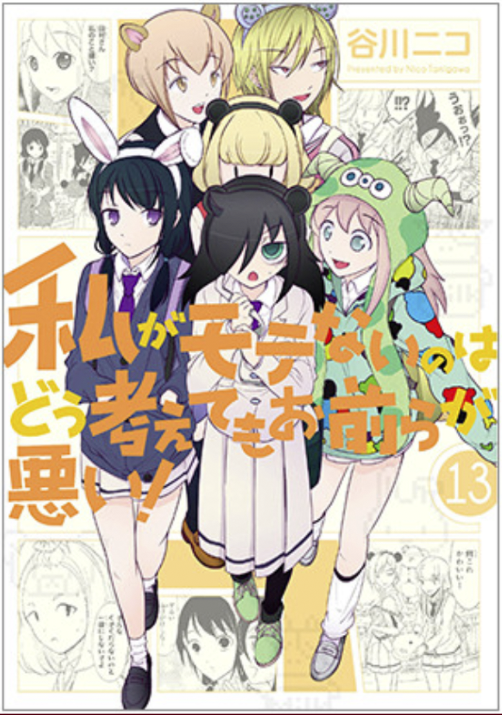 WataMote Volume 13 | WataMote Wiki | Fandom