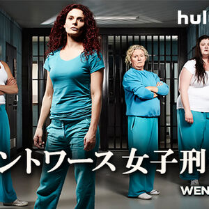 ウェントワース女子刑務所 Wikia Fandom