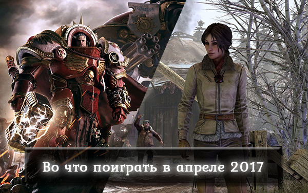 Игровые новинки апреля 2017