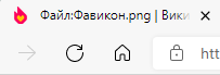 Фавикон