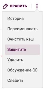 Выпадающее меню - защитить