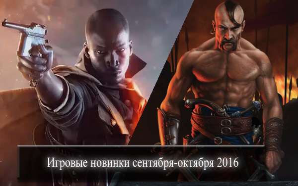 Игры сентябрь октябрь 16
