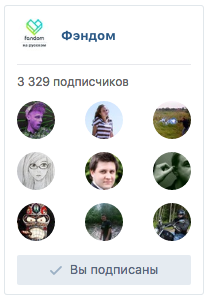 Виджет Фэндома в ВК (небольшой)