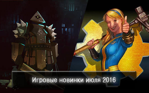 Игровые новинки июля 2016
