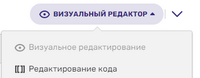 Исходный код в визуальном редакторе