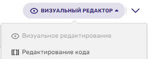 Исходный код в визуальном редакторе