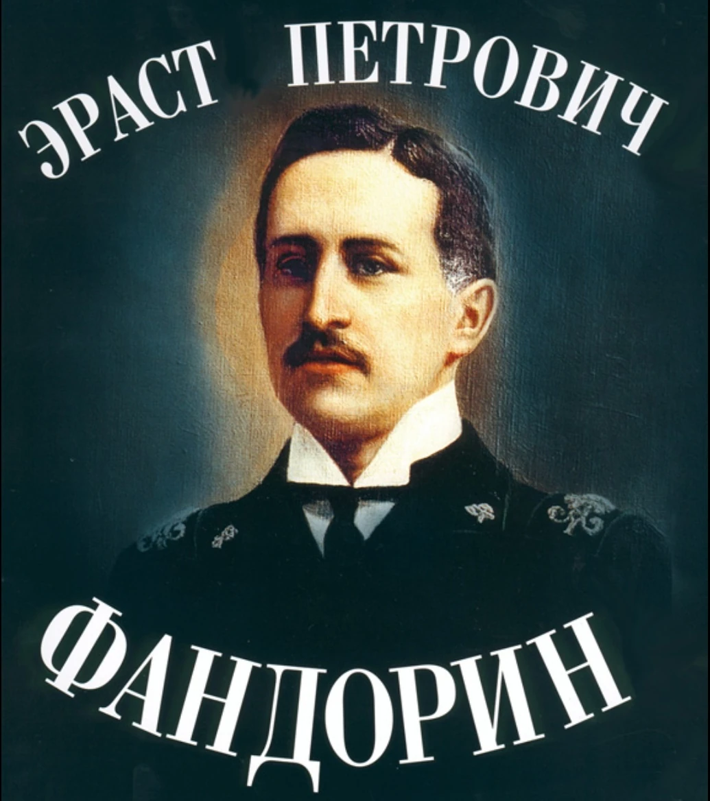 Эраст Петрович Фандорин | Дорн вики | FANDOM powered by Wikia