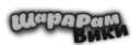 Траур весений