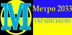 Метро 2033 Банр 10