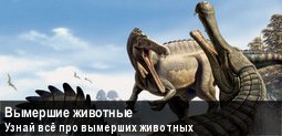 Баннер Вымершие животные Вики