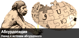 Баннер абсурдопедии