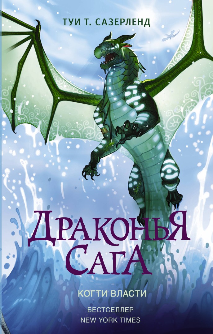 Когти власти | Драконья сага вики | Fandom