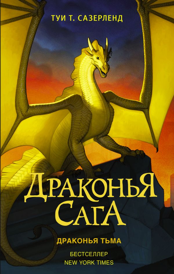 Драконья тьма | Драконья сага вики | Fandom