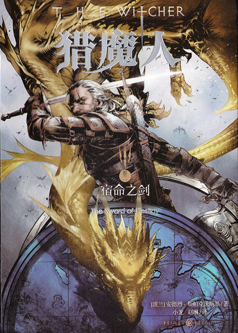 File:Sword of Destiny simplified Chinese edition.png