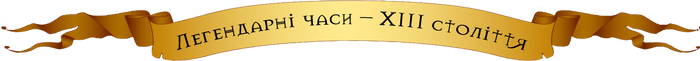 Хронологія 1 част.