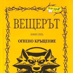 Baptism of Fire | Witcher Wiki | FANDOM powered by Wikia
