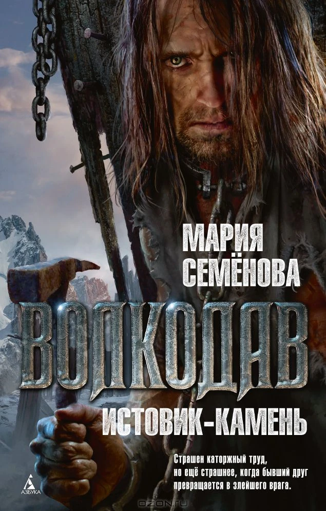 Волкодав. Истовиккамень Волкодав вики FANDOM powered
