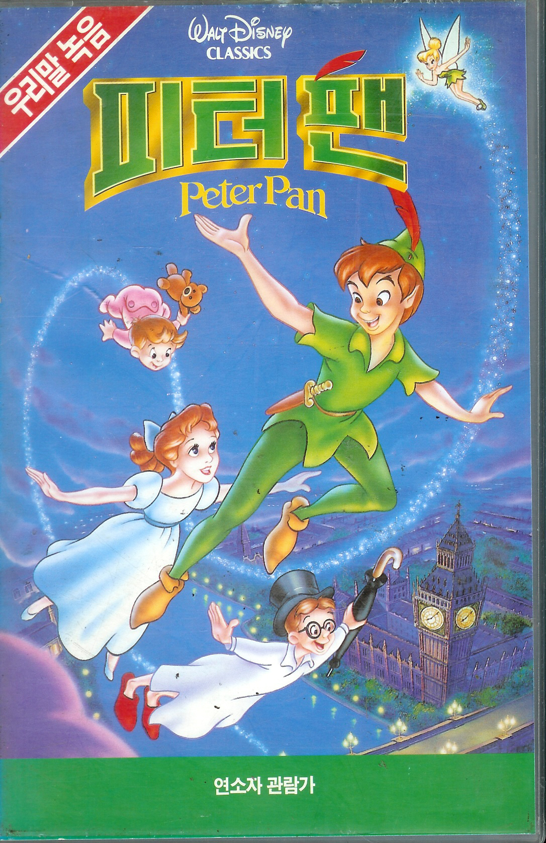 Peter Pan (1990 VHS) | Twilight Sparkle's Media Library | FANDOM ...