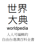 Worldpedia-logo-Chinese