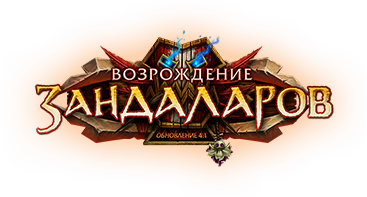 Возрождение Зандаларов (обновление)