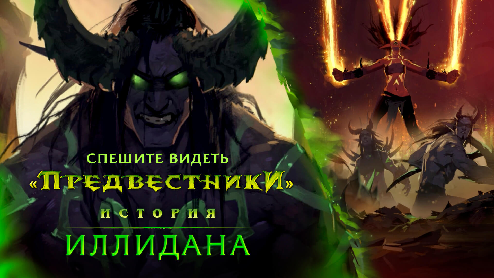 Кто озвучивал иллидана в wow на русском