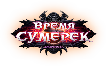 Время Сумерек (обновление)