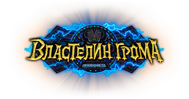 Властелин Грома (логотип)