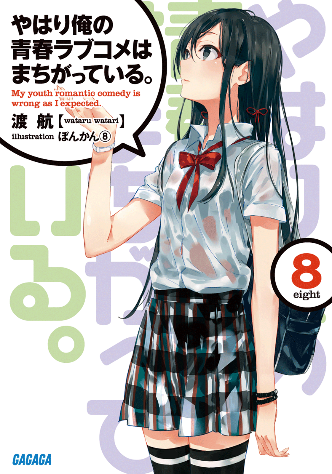 Yahari Ore no Seishun Love Come wa Machigatteiru Volume 8 | Yahari Ore