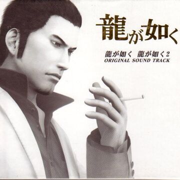 Yakuza Yakuza 2 Original Soundtrack Yakuza Wiki Fandom