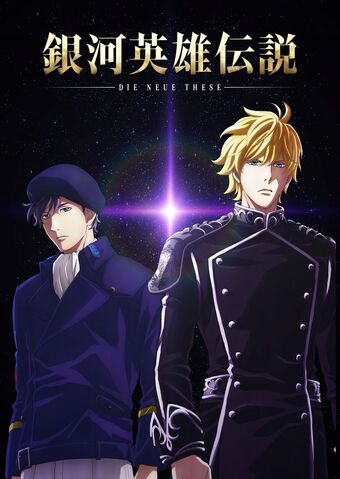 Legend Of Galactic Heroes Wiki Fandom