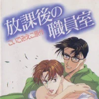 After School In The Teacher S Lounge Yaoi Wiki Fandom After School In The Teacher S Lounge Yaoi Wiki Fandom