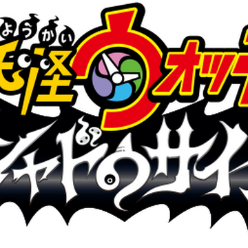 Yo Kai Watch Shadowside Yo Kai Watch Wiki Fandom