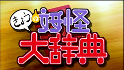 Today's Yo-Kai Dictionary