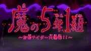 Demonic Year 5 Class 1 Episode 1 title