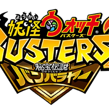 Yo Kai Watch Busters 2 Yo Kai Watch Wiki Fandom