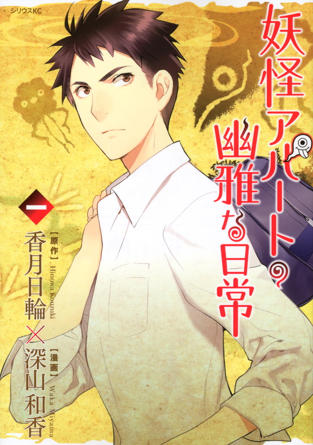 Elegant Yokai Apartment Life (Manga) | Youkai Apartment no Yuuga na